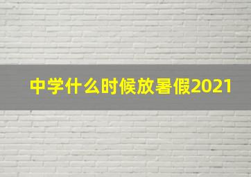 中学什么时候放暑假2021