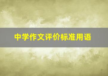 中学作文评价标准用语