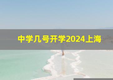 中学几号开学2024上海