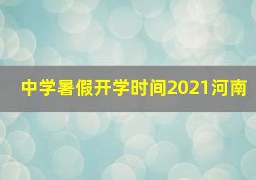 中学暑假开学时间2021河南