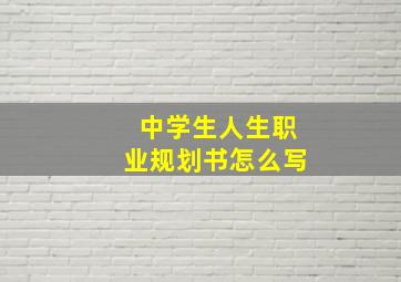 中学生人生职业规划书怎么写