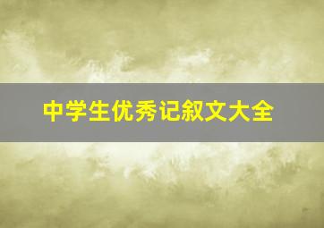 中学生优秀记叙文大全