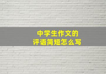 中学生作文的评语简短怎么写