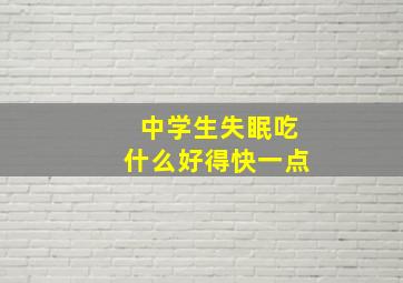 中学生失眠吃什么好得快一点