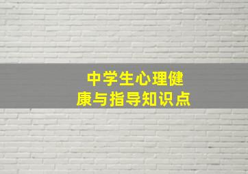 中学生心理健康与指导知识点