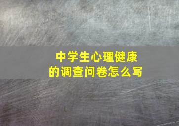 中学生心理健康的调查问卷怎么写