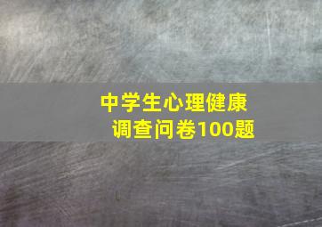 中学生心理健康调查问卷100题