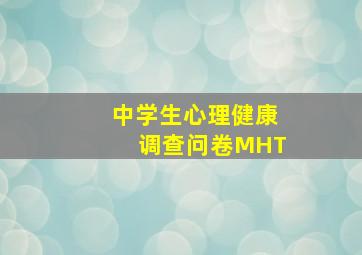 中学生心理健康调查问卷MHT