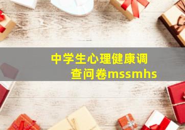 中学生心理健康调查问卷mssmhs