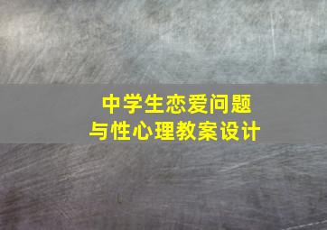 中学生恋爱问题与性心理教案设计