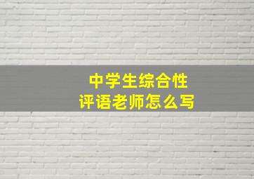 中学生综合性评语老师怎么写