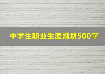 中学生职业生涯规划500字