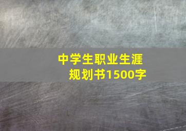 中学生职业生涯规划书1500字