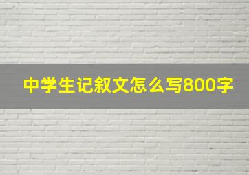 中学生记叙文怎么写800字