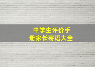 中学生评价手册家长寄语大全