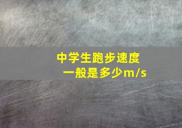 中学生跑步速度一般是多少m/s