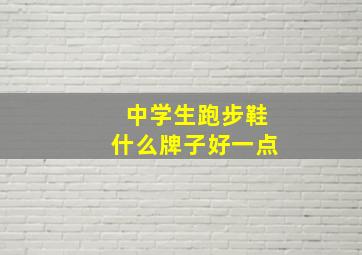 中学生跑步鞋什么牌子好一点