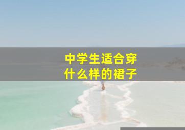 中学生适合穿什么样的裙子