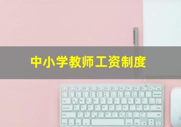 中小学教师工资制度