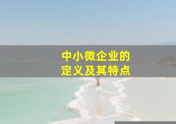 中小微企业的定义及其特点