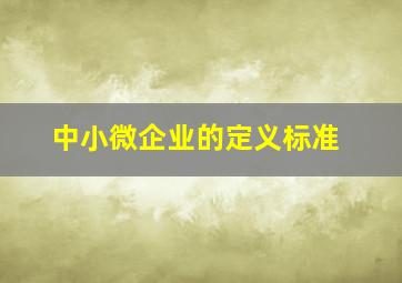 中小微企业的定义标准