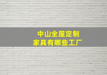 中山全屋定制家具有哪些工厂