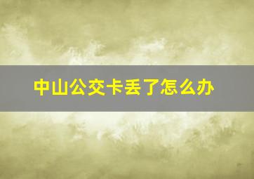 中山公交卡丢了怎么办