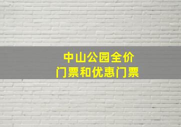 中山公园全价门票和优惠门票