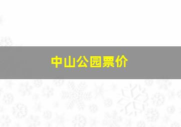 中山公园票价