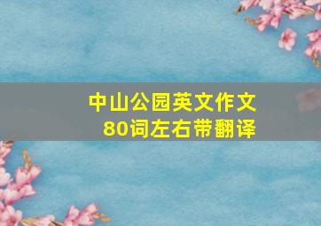 中山公园英文作文80词左右带翻译