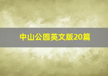 中山公园英文版20篇