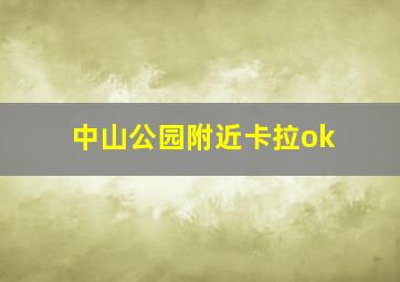 中山公园附近卡拉ok