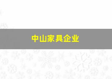 中山家具企业