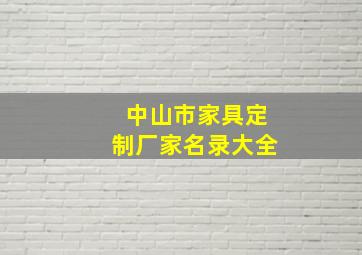 中山市家具定制厂家名录大全