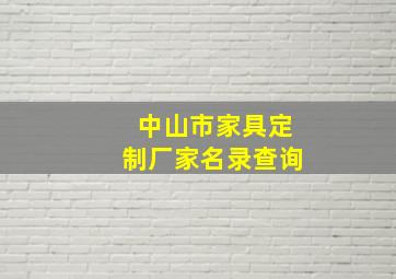 中山市家具定制厂家名录查询