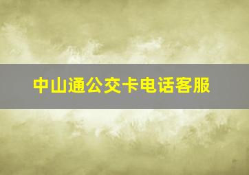 中山通公交卡电话客服