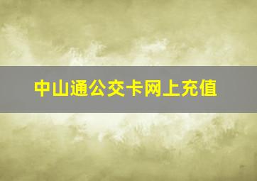 中山通公交卡网上充值