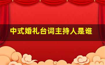 中式婚礼台词主持人是谁