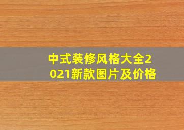 中式装修风格大全2021新款图片及价格