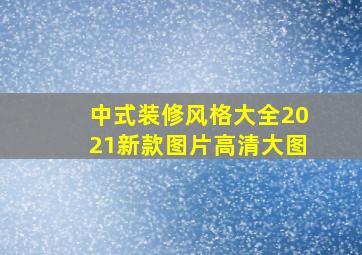 中式装修风格大全2021新款图片高清大图