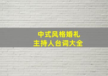 中式风格婚礼主持人台词大全