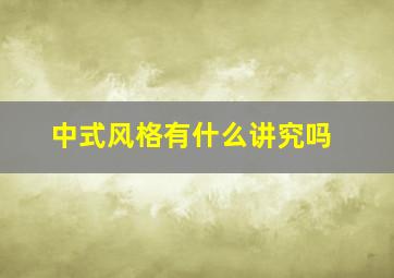 中式风格有什么讲究吗