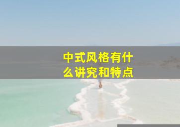 中式风格有什么讲究和特点