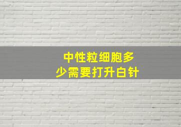 中性粒细胞多少需要打升白针