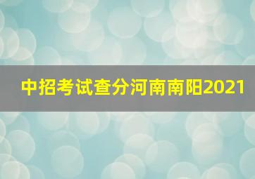 中招考试查分河南南阳2021