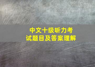 中文十级听力考试题目及答案理解