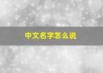 中文名字怎么说