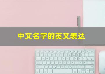 中文名字的英文表达