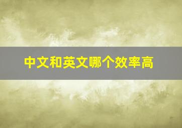 中文和英文哪个效率高