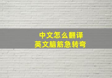 中文怎么翻译英文脑筋急转弯